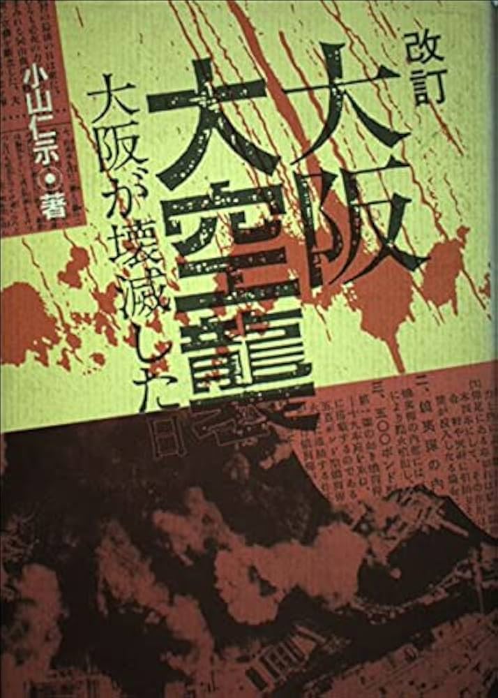 改訂 大阪大空襲―大阪が壊滅した日 | 小山 仁示 |本 | 通販 | Amazon